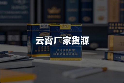 云霄厂家货源